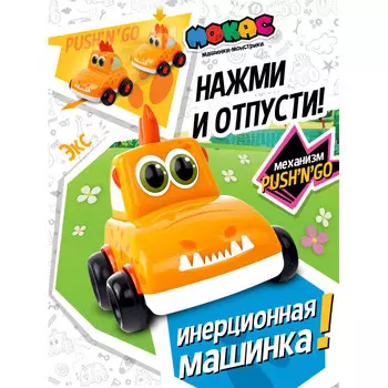 Мокас Машинка инерционная Push'n'Go Экс