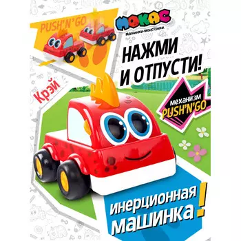 Мокас Машинка инерционная Push'n'Go Крэй