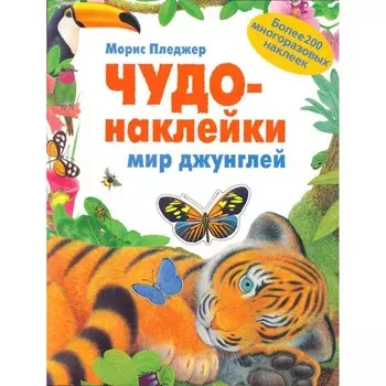 Мозаика kids Чудо-наклейки Мир джунглей