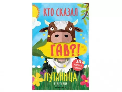 Мозаика kids Книжка Путаница В деревне