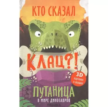 Мозаика kids Книжка Путаница В мире динозавров