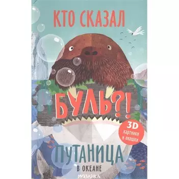 Мозаика kids Книжка Путаница В океане