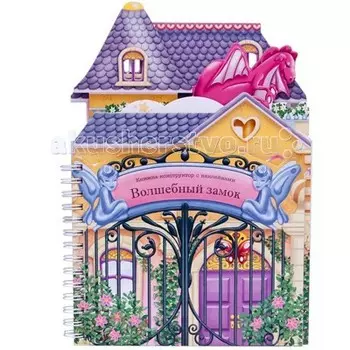 Мозаика kids Книжки-конструкторы. Волшебный замок