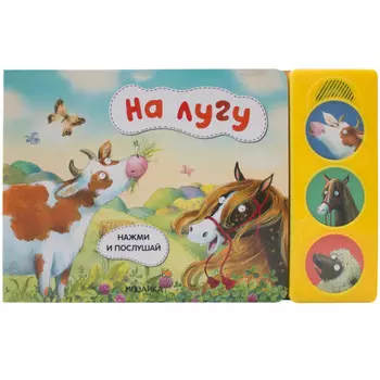 Мозаика kids Нажми и послушай На лугу
