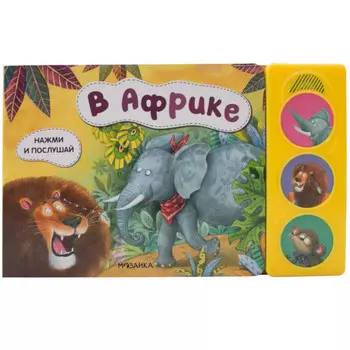 Мозаика kids Нажми и послушай В Африке