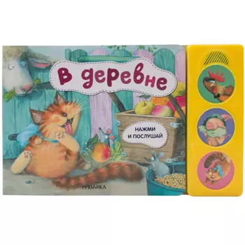 Мозаика kids Нажми и послушай В деревне