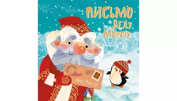 Мозаика kids Письмо Деду Морозу