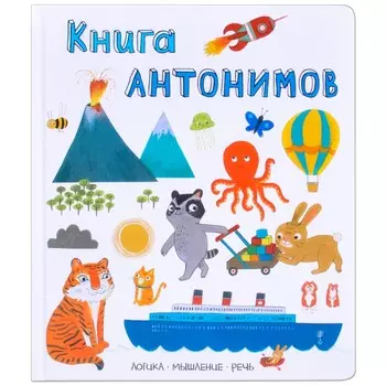 Мозаика kids Слова в картинках Книга антонимов