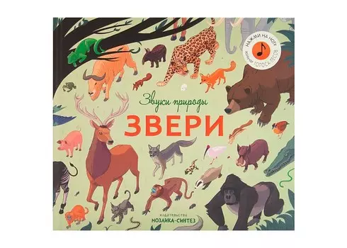 Мозаика kids Звуки природы Звери