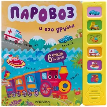 Мозаика kids Звуковые книги Паровоз и его друзья