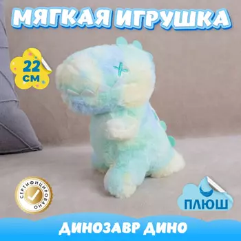 Мягкая игрушка KiDWoW Динозавр Дино 374492461
