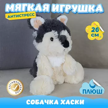 Мягкая игрушка KiDWoW Собака Хаски Антистресс с шариками в попе 378272955