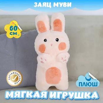 Мягкая игрушка KiDWoW Заяц Муви 395234505