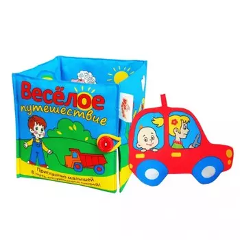 Мякиши Мягкая книжка Весёлое путешествие