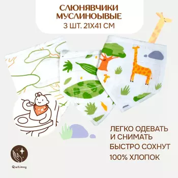 Нагрудник Qwhimsy Нагрудник муслиновый 3 шт. 21х41 см.
