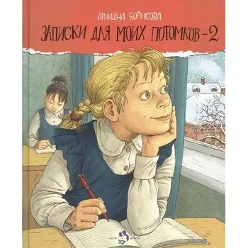 Настя и Никита А. Борисова Записки для моих потомков-2