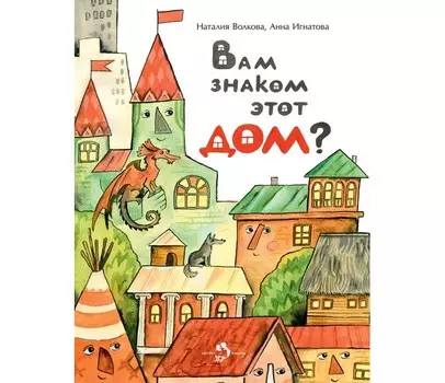 Настя и Никита Книга Вам знаком этот дом?