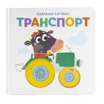ND Play Книжка подвижные картинки Транспорт