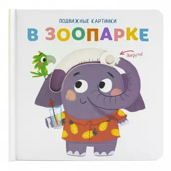 ND Play Книжка подвижные картинки В зоопарке