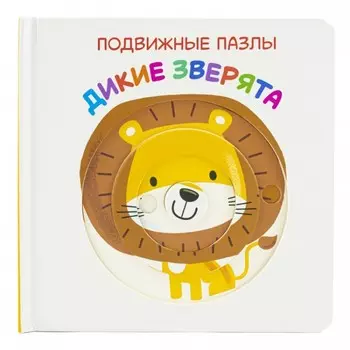ND Play Книжка подвижные пазлы Дикие зверята