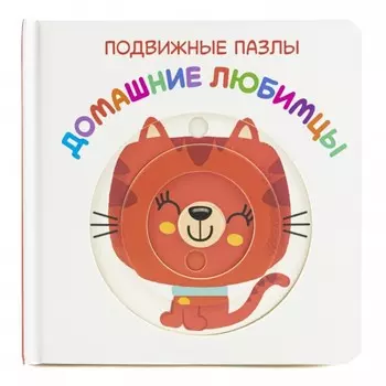 ND Play Книжка подвижные пазлы Домашние любимцы