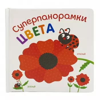 ND Play Книжка суперпанорамки Цвета