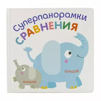 ND Play Книжка суперпанорамки Сравнения