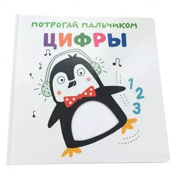 ND Play Развивающая книга Потрогай пальчиком Цифры