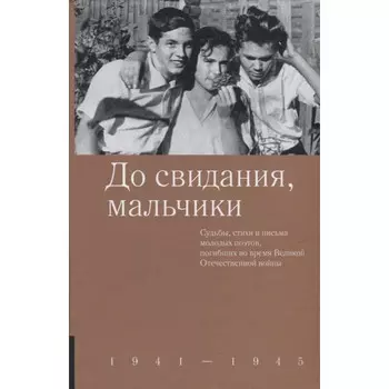 Никея До свидания, мальчики 1941-1945