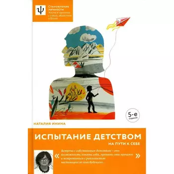 Никея Н. Инина Испытание детством На пути к себе