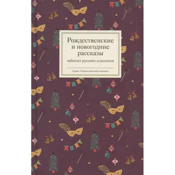 Никея Рождественские и новогодние рассказы забытых русских классиков
