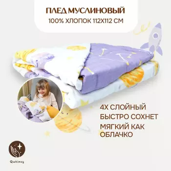 Одеяло Qwhimsy махровое, муслиновое 112х112 см