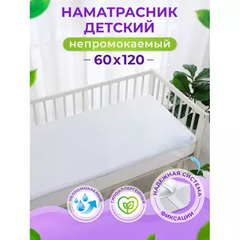 OL-Tex Наматрасник непромокаемый 120х60 БННМ-60х120
