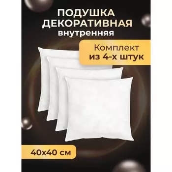 OL-Tex Подушка декоративная 40х40 4 шт. МХсп-44-4