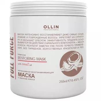 Ollin Professional Full Force Интенсивная восстанавливающая маска с маслом кокоса 250 мл