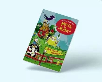 Orangius Н. Рейтту Месси и Мистери Все будет хорошо