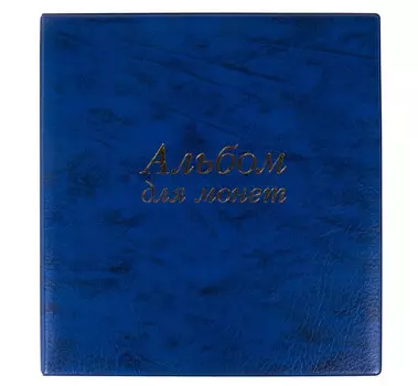 Остров Сокровищ Альбом нумизматика для 380 монет 253х238 мм