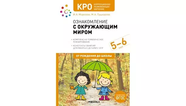 От рождения до школы Конспекты занятий КРО Ознакомление с окружающим миром 5-6 лет