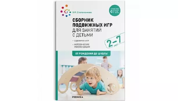 От рождения до школы Сборник подвижных игр для занятий с детьми 2-7 лет