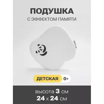 PandaHug Подушка с эффектом памяти PandaHug - Вaby 0+ 24*24*3