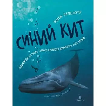 Paulsen А. Тьернсхауген Синий кит Невероятная история самого крупного животного всех времён