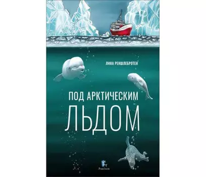 Paulsen Под арктическим льдом
