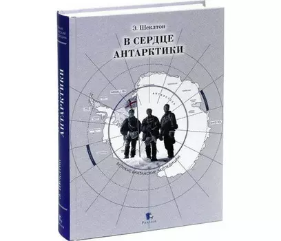 Paulsen Шеклтон Э. В сердце Антарктики