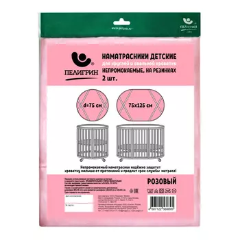 Пелигрин Наматрасник защитный для детской кровати круглый и овальный 2 шт 75х75см и 75х125см
