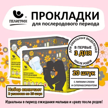 Пелигрин Прокладки послеродовые впитывающие, 20 шт. (2 уп. Х 10 шт.) Super
