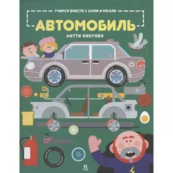 Пешком в историю А. Никунен Учимся вместе с Олли и Молли Автомобиль