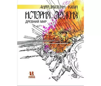 Пешком в историю Дубровский А. История оружия Древний мир