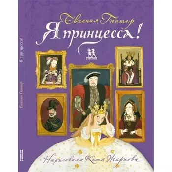 Пешком в историю Е. Гюнтер Я принцесса