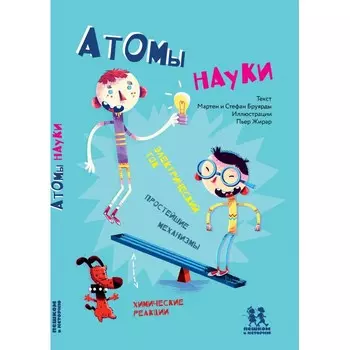 Пешком в историю Книга Атомы науки