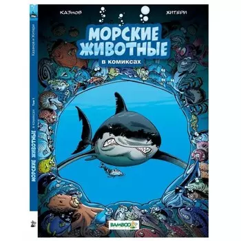 Пешком в историю Книга Морские животные в комиксах